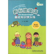 新标准英语-基础知识快乐练-青苹果教辅-第五册-(供一年级起始用)