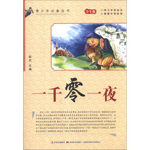 青少年必备丛书：一千零一夜（学生版）