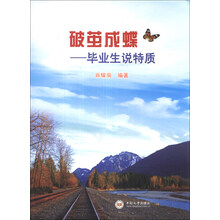 破茧成蝶——毕业生说特质