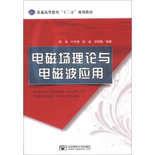 普通高等教育“十二五”规划教材：电磁场理论与电磁波应用