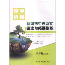 导学阶梯：新编初中古诗文阅读与拓展训练（8年级上册）