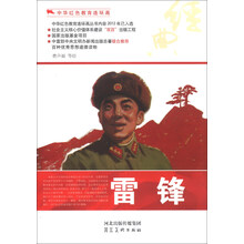 中华红色教育连环画：雷锋