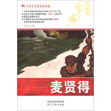 中华红色教育连环画：麦贤得