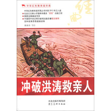 中华红色教育连环画：冲破洪涛救亲人