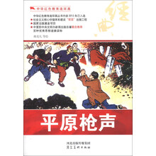 中华红色教育连环画:平原枪声