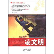 中华红色教育连环画：凌文明