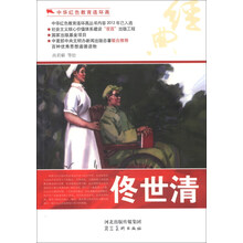 中华红色教育连环画：佟世清