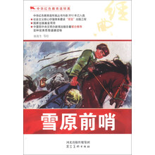 中华红色教育连环画：雪原前哨