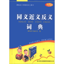 同义近义反义词典