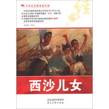 中华红色教育连环画:西沙儿女