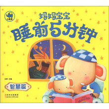 智慧篇-妈妈宝宝睡前5分钟
