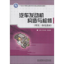 21世纪中等职业教育特色精品规划教材·理实一体化教材:汽车发动机构造与检修