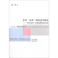 艺术“文本”的社会学研究：“文本社会学”的理论阐释及批判实践