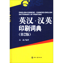 英汉.汉英印刷词典-(第2版)