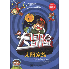 太阳家族-大冒险-精美彩图漫画版