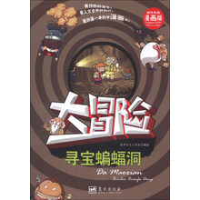 寻宝蝙蝠洞-大冒险-精美彩图漫画版
