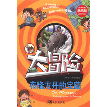 布隆方丹的宝藏-大冒险-精美彩图漫画版