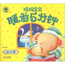 成长篇-妈妈宝宝睡前5分钟