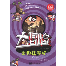重返侏罗纪-大冒险-精美彩图漫画版