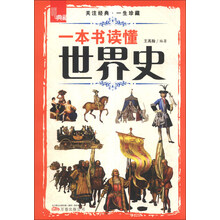 一本书读懂世界史
