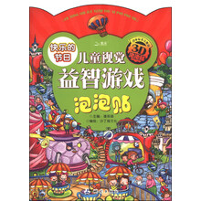 儿童视觉益智游戏泡泡贴·快乐的节日