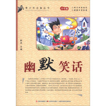 青少年必备丛书：幽默笑话（学生版）