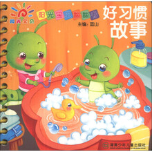 好习惯故事-阳光宝贝翻翻书