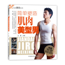 简单塑造肌肉美型男（附VCD光盘1张）