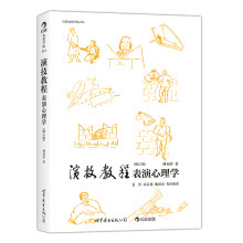 后浪电影学院054·演技教程：表演心理学（修订版）