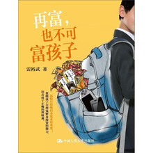 再富，也不可富孩子