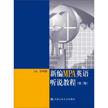 新编MPA英语听说教程(第2版)(附光盘)