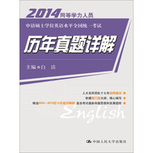 2014 同等学力人员申请硕士学位英语水平全国统一考试 历年真题详解