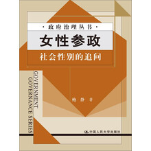 政府治理丛书·女性参政：社会性别的追问