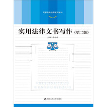 实用法律文书写作（第2版）/高职高专法律系列教材