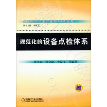 规范化的设备点检体系