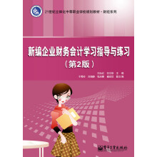 新编企业财务会计学习指导与练习（第2版）