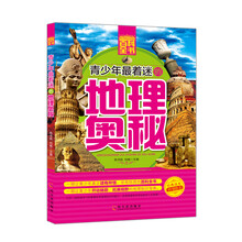 青少年成长必读书架·百科全书:青少年最着迷的地理奥秘