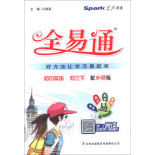 星火英语·全易通：初中英语（初3下）（配外研版）（2013）