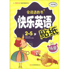 英童书坊英语早教系列·快乐英语贴纸:场景(2-5岁可点读)