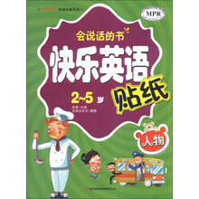 英童书坊英语早教系列·快乐英语贴纸:人物(2-5岁可点读)