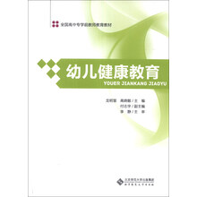 幼儿健康教育/全国高中专学前教师教育教材