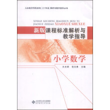 小学数学-新版课程标准解析与教学指导