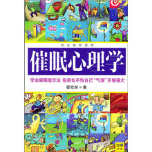 完全图解催眠：催眠心里学