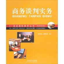 商务谈判实务