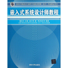 嵌入式系统设计师教程