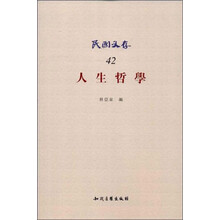 人生哲学-民国文存-42