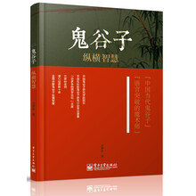 鬼谷子纵横智慧