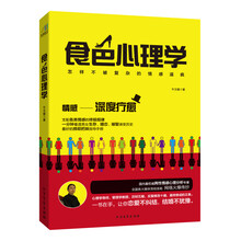 食色心理学-怎样不被复杂的情感逼疯