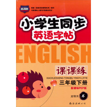 小学生同步英语字帖课课练(3上新课标PEP版)