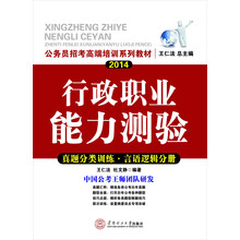 公务员招考高端培训系列教材·2014行政职业能力测验：真题分类训练·言语逻辑分册